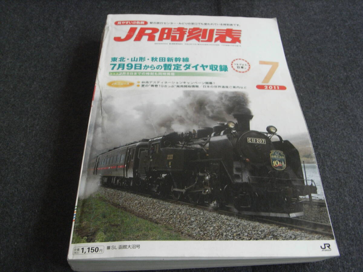 3542）時刻表2011年6月号（大震災から123ヶ月） - 風景居酒屋
