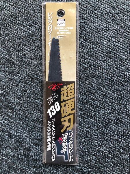 ゼットソー レシプロ 超硬刃130 替刃 品番20151 刃渡り130mm 板厚1.25mm 超硬チップ ヒシZ 。