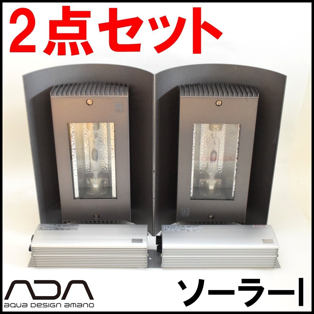 Yahoo!オークション -「ada ソーラー」(照明) (魚、水草)の落札 Yahoo!オークション -「ada ソーラー」(照明) (魚、水草)の落札