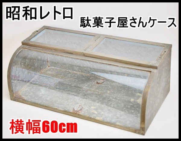 Yahoo!オークション -「駄菓子 ケース (ガラス)」の落札相場 Yahoo!オークション -「駄菓子 ケース (ガラス)」の落札相場
