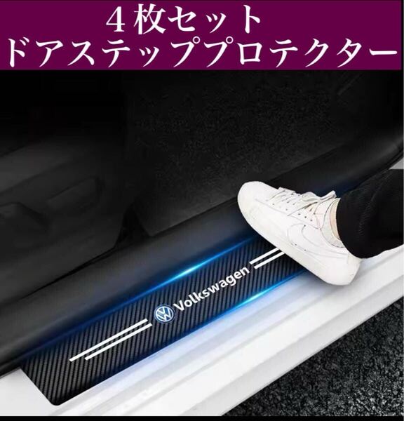フォルクスワーゲン ドアステッププロテクター 傷防止
