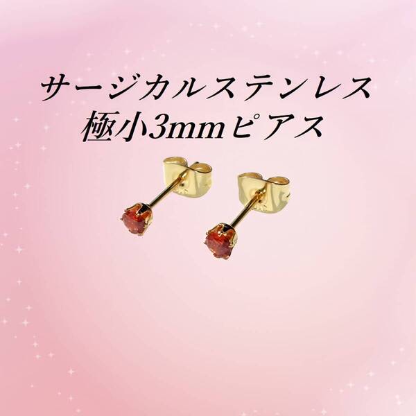 極小3mm ゴールドカラーサージカルステンレスレッドオレンジCZピアス