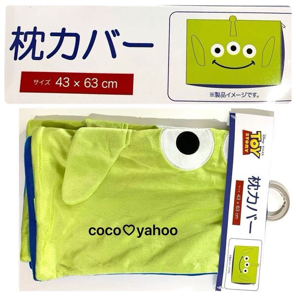リトルグリーンメン 枕カバー ダイカット フェイス形 トイストーリー 43×63cm 新品 ディズニー キャラクター 寝具 まくら