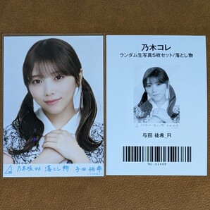 乃木坂46 与田祐希 落とし物 レア 生写真 R 乃木コレ