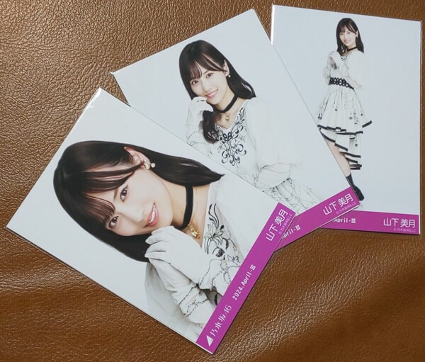 乃木坂46 山下美月 スペシャル衣装40 Web限定 生写真 3種 2024.April-Ⅲ 乃木コレ