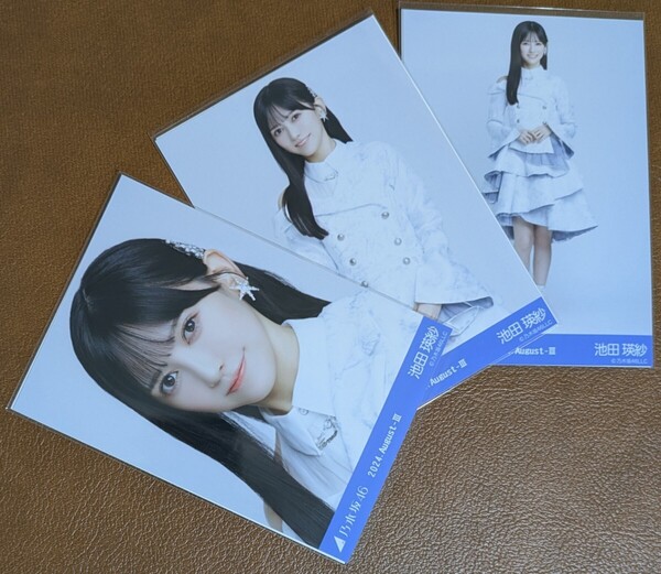 乃木坂46 池田瑛紗 スペシャル衣装43 Web限定 生写真 3種 2024.August-Ⅲ