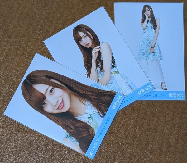 乃木坂46 梅澤美波 ジコチューで行こう! 会場限定 生写真 3種 コンプ