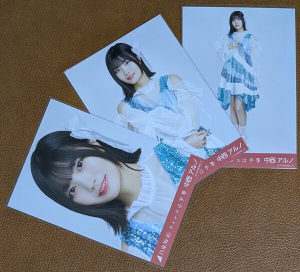 乃木坂46 中西アルノ チャンスは平等 Web限定 生写真 3種 コンプ
