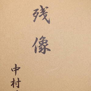 【第四旅団騎兵第二十五聯隊所属/講談社出版研究所/等】『残像 中村雅司遺歌集』非売品、2003【短歌】