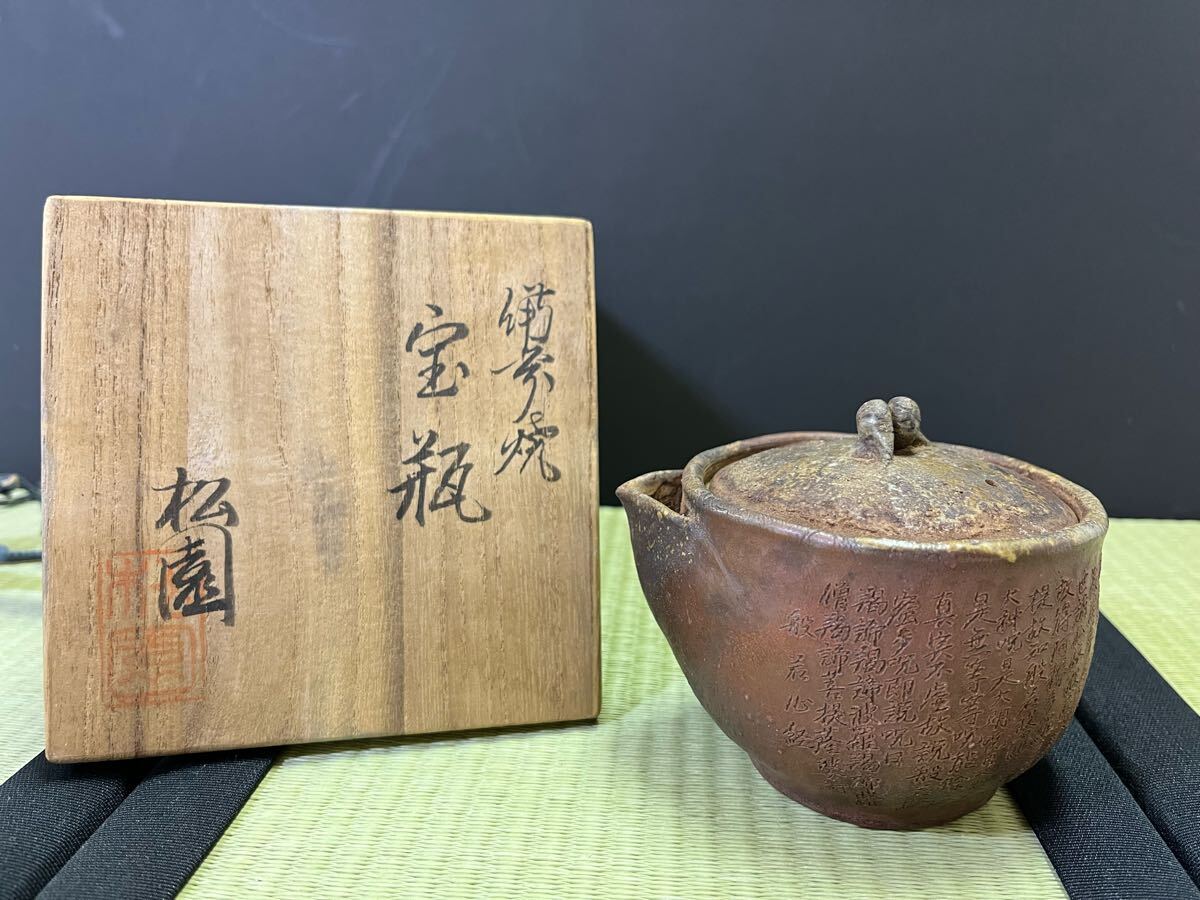 2025年最新】Yahoo!オークション -備前焼 松園の中古品・新品 2025年最新】Yahoo!オークション -備前焼 松園の中古品・新品