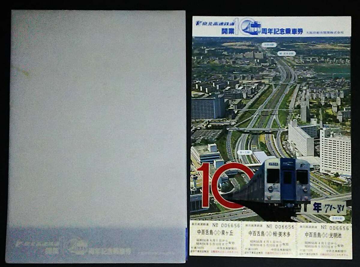 Yahoo!オークション -「泉北高速鉄道」(記念切符) (コレクション