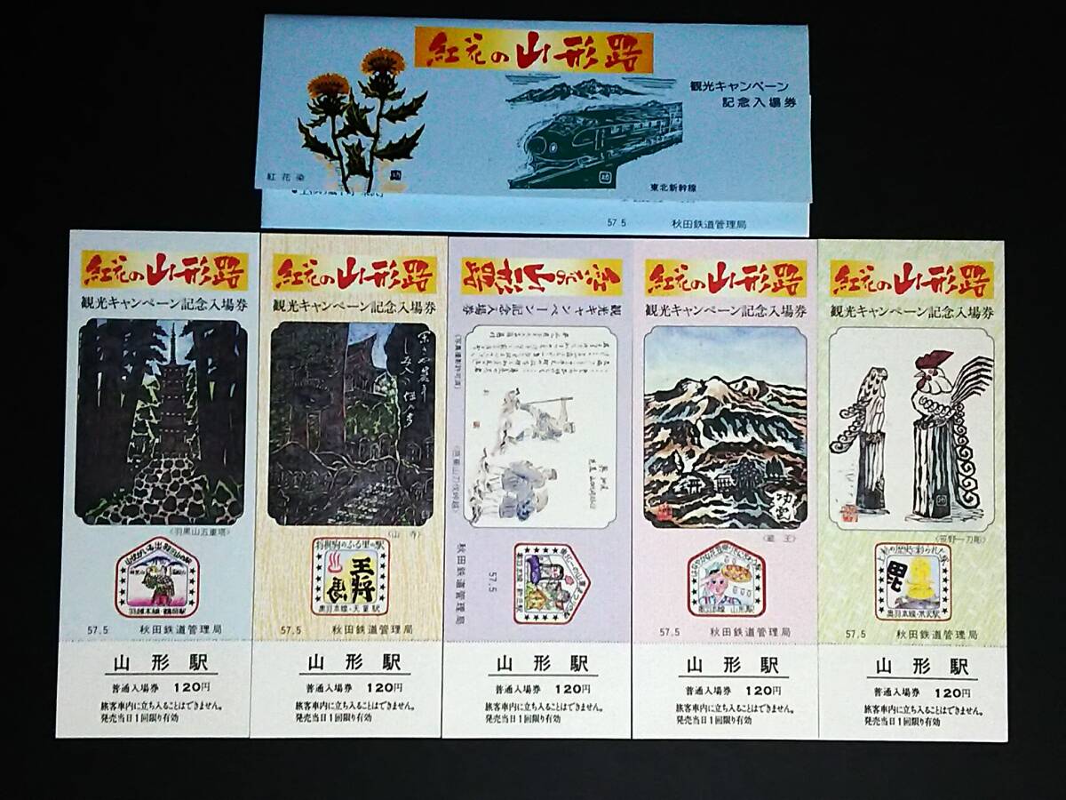 Yahoo!オークション -「山形 山形」(記念切符) (コレクション用