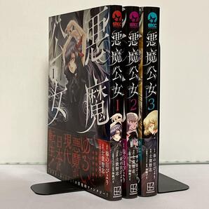 【全巻初版、帯付き】悪魔公女 全3巻 全巻セット