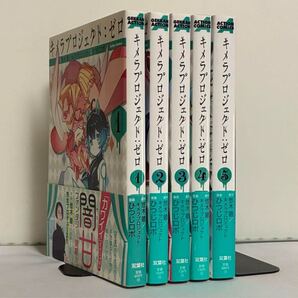 【全巻初版、帯付き】キメラプロジェクト:ゼロ 全5巻 全巻セット