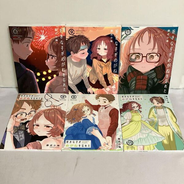 好きな子がめがねを忘れた 特装版 8巻、9巻、11巻セット