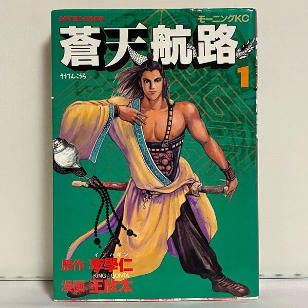 【初版】蒼天航路 1巻 王欣太