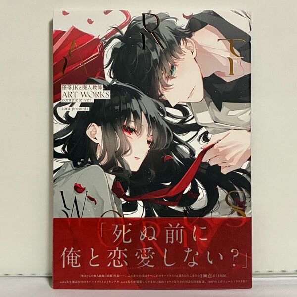 【初版、帯付き】墜落JKと廃人教師 ART WORKS COMPLETE VER. sora/著