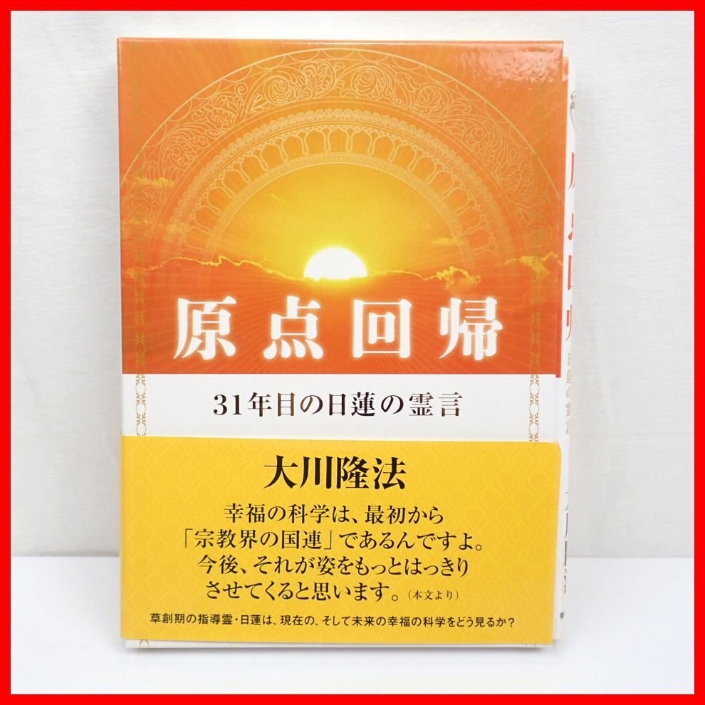 2025年最新】Yahoo!オークション -幸福の科学 非売品(宗教)の 2025年最新】Yahoo!オークション -幸福の科学 非売品(宗教)の