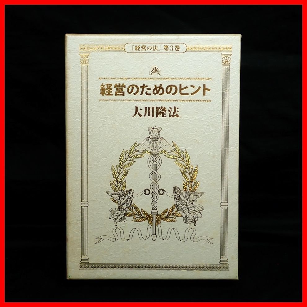 Yahoo!オークション -「幸福の科学 大川隆法」(本、雑誌) の落札 Yahoo!オークション -「幸福の科学 大川隆法」(本、雑誌) の落札