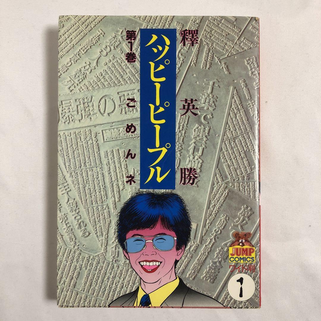 2025年最新】Yahoo!オークション -ハッピーピープル(漫画 2025年最新】Yahoo!オークション -ハッピーピープル(漫画