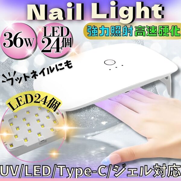 ネイルライト 36W LED24灯 プロ ジェルネイル タイプCケーブル 最適 チップ シール パーツ オイル カード