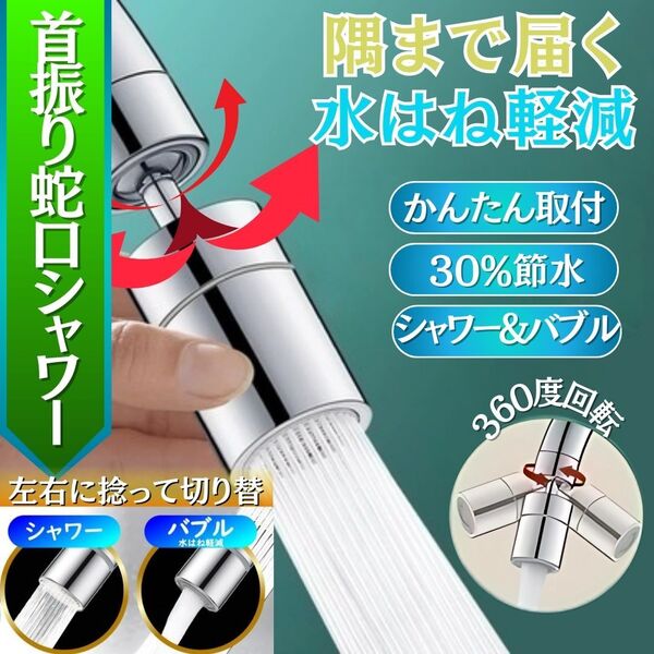 新品 蛇口シャワー キッチン 洗面台 360度 蛇口変換アダプター 首振りシャワー バブル変換自在 節水 混合栓 水栓