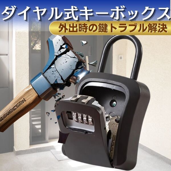 新品 キーボックス ダイヤル式 ブラック 防犯 4桁暗証番号 盗難防止 鍵の受け渡し セキュリティー 大容量