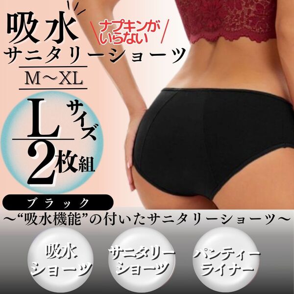 Lサイズ 2枚セット サニタリーショーツ 下着 生理パンツ 吸水ショーツ 黒 ブラック 吸水 生理 パンツ 尿もれ 産後パンツ 夜用 ジュニア