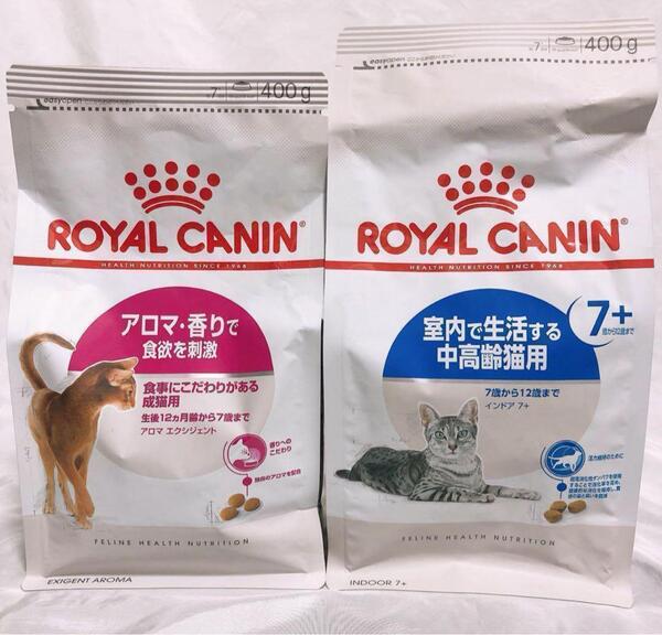 猫まっしぐら ロイヤルカナン 猫 インドア +7 室内で生活 と アロマ香り 400g1袋ずつ #鍵しっぽネコの森キャットフード