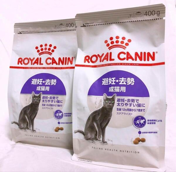 猫まっしぐら ロイヤルカナン 猫 ステアライズド 避妊去勢後 400g2袋 #鍵しっぽネコの森キャットフード