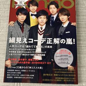 ★non・no ノンノ 2019年2月号 嵐・西野七瀬★美品