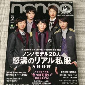 ★non・no ノンノ 2015年2月号 嵐(ピンナップ付き)・桐谷美玲・妻夫木聡・亀梨和也★美品