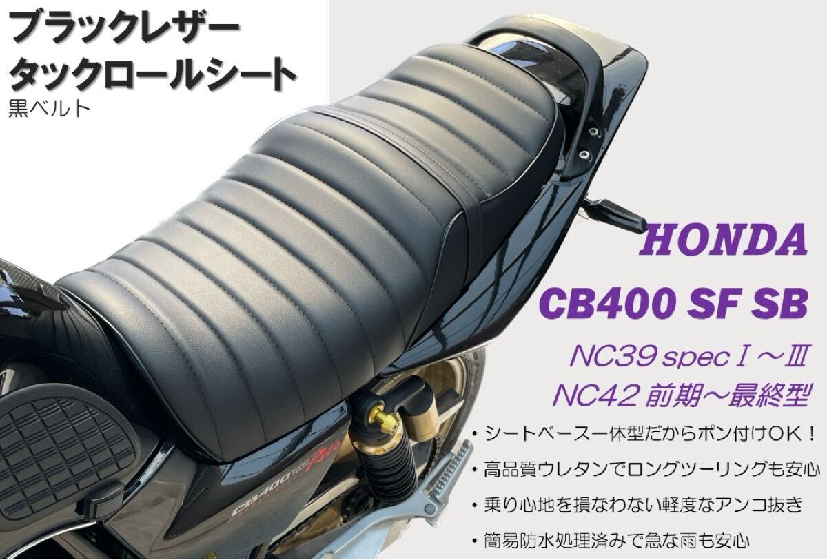 2025年最新】ホンダ CB400SF用タックロールシート 多彩な選択肢 2025年最新】ホンダ CB400SF用タックロールシート 多彩な選択肢