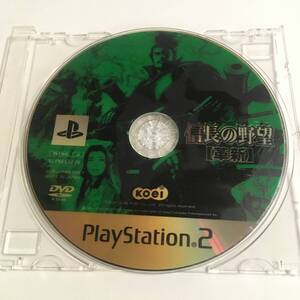 PS2 信長の野望 革新 ※ディスクのみ キズ多 (起動 確認済み)