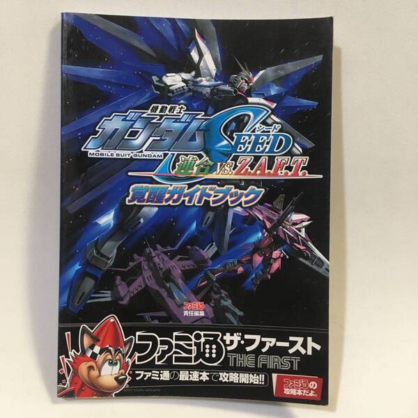 機動戦士ガンダムSEED 連合vs.Z.A.F.T. 覚醒ガイドブック エンターブレイン 2005年初版