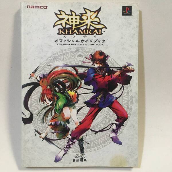 神来 カムライ オフィシャルガイドブック エンターブレイン 2000年初版 ※カバー滲みヨゴレ イタミあり