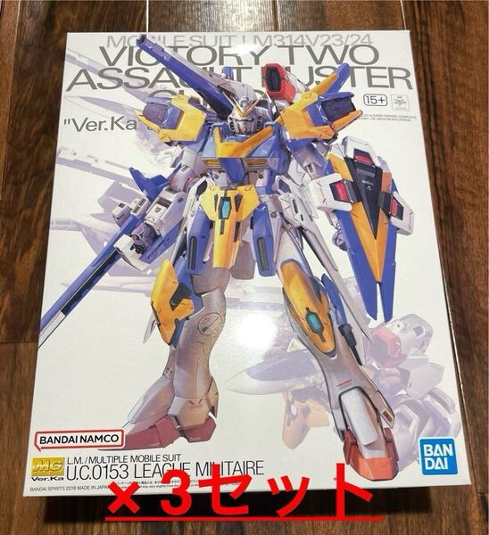 【新品未開封】MG V2アサルトバスターガンダム ver.ka ×3セット