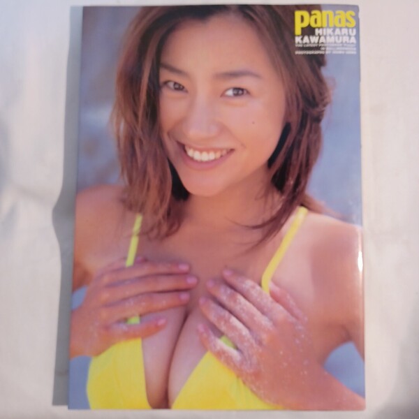 Panas 川村ひかる写真集 上野勇/撮影