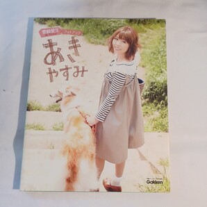 あきやすみ 豊崎愛生フォトブック (声優アニメディア特別編集) 河野英喜/〔写真〕