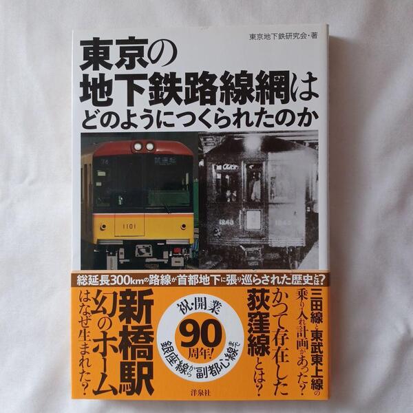 東京の地下鉄路線網はどのようにつくられたのか