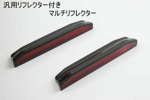 汎用リフレクター付 マルチプロテクター 2個 ドアガード プロテクター エアロ バンパー ホワイト ブラック ダミーダクト 反射板 反射材 車