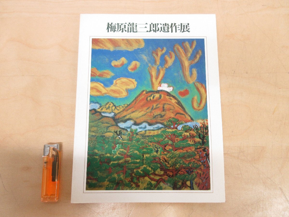 Yahoo!オークション -「梅原龍三郎 絵画」の落札相場・落札価格 Yahoo!オークション -「梅原龍三郎 絵画」の落札相場・落札価格