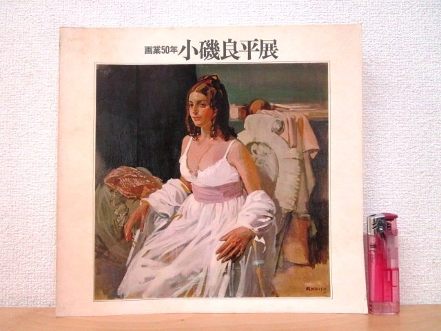 2025年最新】Yahoo!オークション -小磯良平展(図録)の中古品 2025年最新】Yahoo!オークション -小磯良平展(図録)の中古品