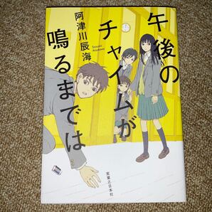 美品☆午後のチャイムが鳴るまでは 阿津川辰海/著