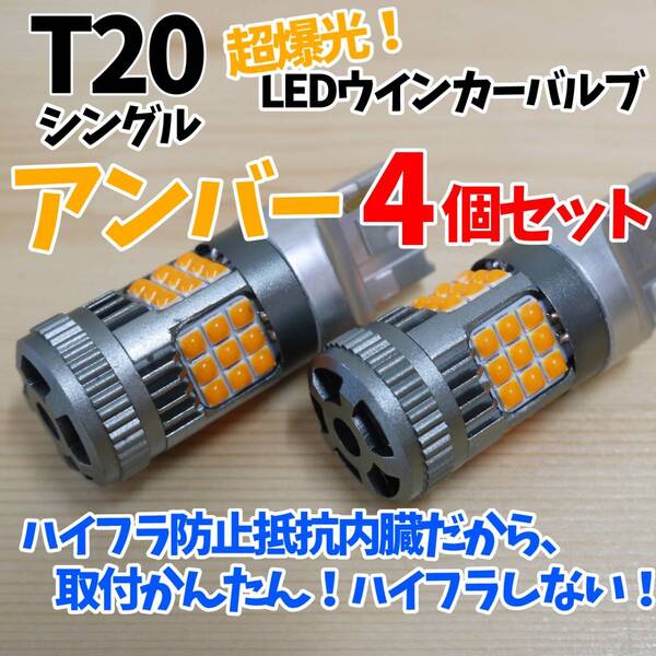 24時間以内に発送!T20 シングル アンバー 4個セット 超爆光!ハイフラ防止抵抗内臓LEDウインカー専用バルブ! 橙 ウインカーLED化
