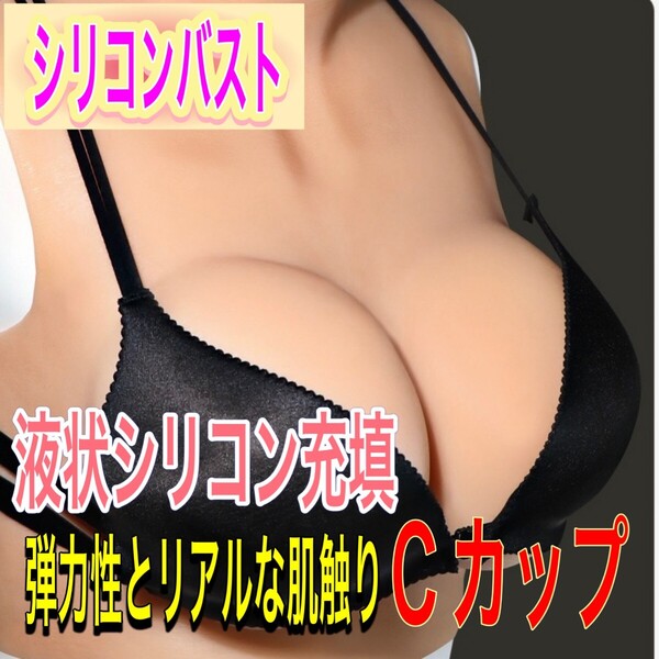 新品 Cカップ 液体シリコン充填 シリコンバスト コスプレ 偽乳 女装 男の娘 グッズ 撮影 小物 変装 おっぽい 巨乳