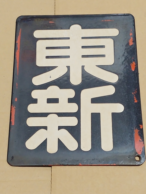 Yahoo!オークション -「区名札」(廃品、放出品) (鉄道)の落札 Yahoo!オークション -「区名札」(廃品、放出品) (鉄道)の落札