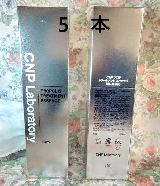 5本 CNP トリートメント エッセンス 乾燥・肌あれ 導入美容液 プロポリスエキス、ハチミツエキス、アミノ酸 銀座ステファニー