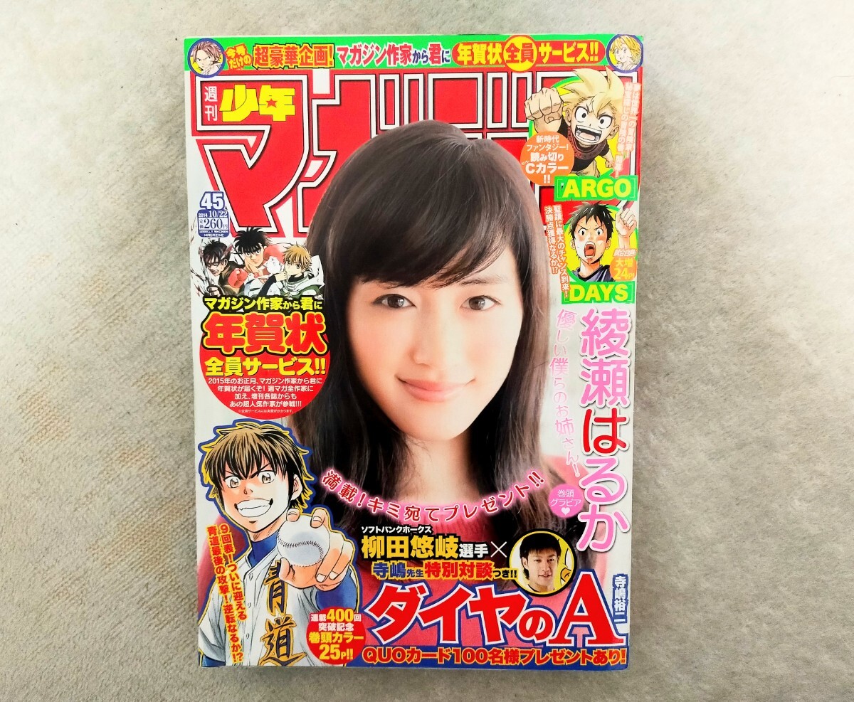 い45-022 週刊少年マガジン 平成24年9月12日発行 綾瀬はるか