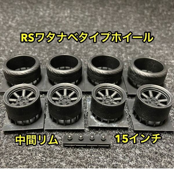 ★送料無料! 1/24カーモデル 15インチ RSワタナベタイプホイール 中間リム タイヤ選べます AE86 ケンメリ 3Dプリンター製★